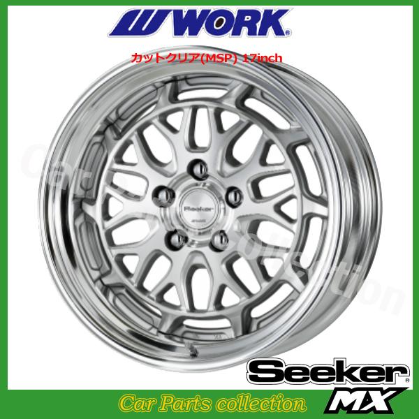 WORK 17インチ 8.5J 5H/P.C.D 114.3 ステップリム BIG CALIPER