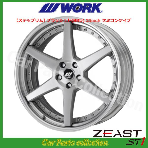 20インチ 9.0J 5H/P.C.D 114.3 ステップリム ミドルコンケイブ ワーク(WORK) ジースト ST1 ブラッシュド (1本)