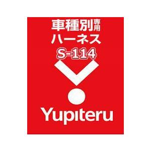 最安値級価格 【限定セール！】 ユピテル YUPITERU エンジンスターター SUZUKI S-114 ハーネススズキ