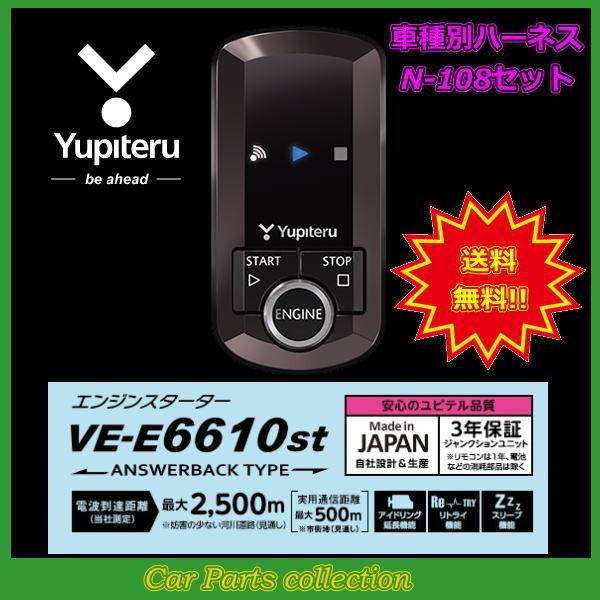 YUPITERU ユピテル エンジンスターター VE-E6610st(アンサーバックタイプ) ハーネス N-108 セット｜car-cpc