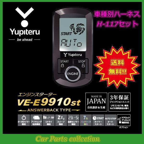 YUPITERU ユピテル エンジンスターター VE-E9910st (アンサーバックタイプ) ハーネス H-117 セット