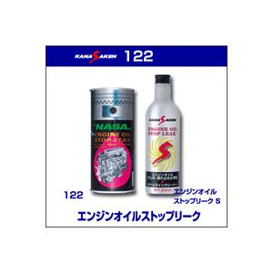 【エンジントラブル予防】NASA122 エンジンオイル ストップリーク 400cc | 
