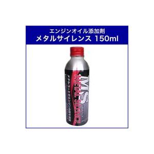 【エンジンオイル添加剤】メタルサイレンス　150ml | 