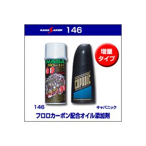 【kanasaken　146シリーズ　180cc】フロロカーボン配合オイル添加剤 NASA146 | 