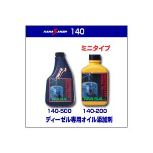 【ディーゼルエンジン専用オイル添加剤】【KANASAKEN140　200cc】NASA140-200 | 