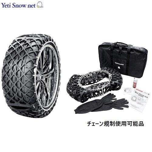 215R15対応 イエティ スノーネット 品番:6291WD 適合タイヤサイズ:215-15他 Yeti Snow net WDシリーズ JASAA認定品