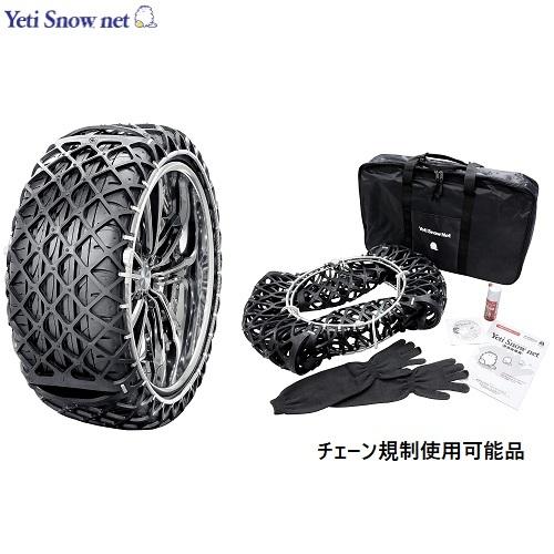 YETI（イエティ） 235/60R18対応 スノーネット 品番:6302WD 適合タイヤ