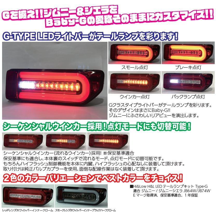 選べる配送時期 (スモーク在庫有) Hi&Low ジムニー用 LED テールランプ
