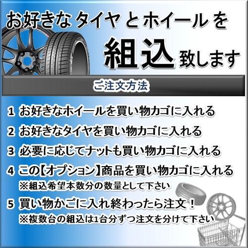 組込オプション タイヤ ホイール組込 バランス調整 1本の組込料金 当店出品のタイヤとホイールを同時に購入下さい 商品ページ説明要確認 カーマニアno 1 通販 Paypayモール