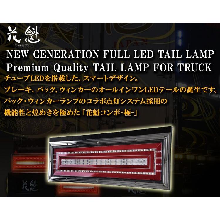 花魁 COMBO 極 LEDテールランプ（スタンダードモデル）【片側