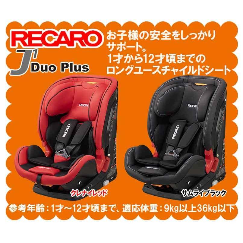 (在庫有　特典付)　レカロ　チャイルドシート　プラス　デュオ　J1　サムライブラック　1歳から12歳位　(黒)　Plus　J1　Duo　RECARO　日本正規品