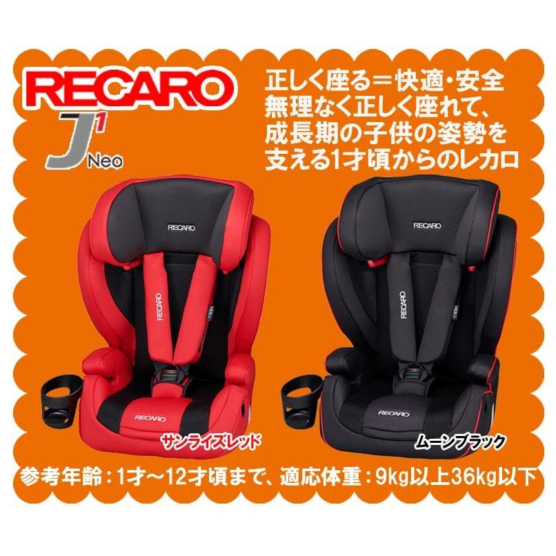 (在庫有　特典付)　レカロ　チャイルドシート　J1　J1　ネオ　ムーンブラック　(黒)　RECARO　Neo　1歳から12歳位　日本正規品