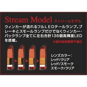StellaV トヨタ ハイエース (1型〜3型対応) FULL LED 136 ストリーム 