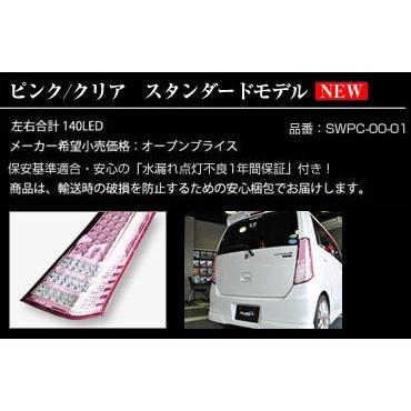StellaV スズキ ワゴンR FULL LED 140 スタンダードモデル ピンク 