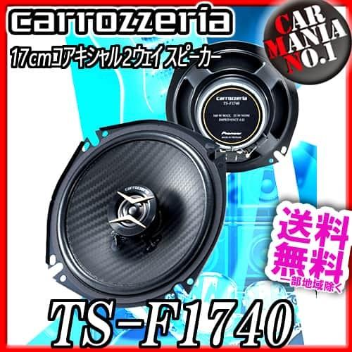 今なら在庫あります Carrozzeria Ts F1740 カロッツェリア 17cmコアキシャル2ウェイスピーカー カーマニアno 1 通販 Paypayモール