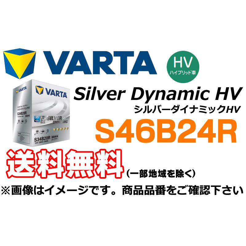 純正直販店 Varta Silver Dynamic Hv S46b24r 国産車向け自動車用バッテリー ハイブリッド車用 ヴァルタ シルバーダイナミックハイブリッド 安い買う Www Zephyr Tg