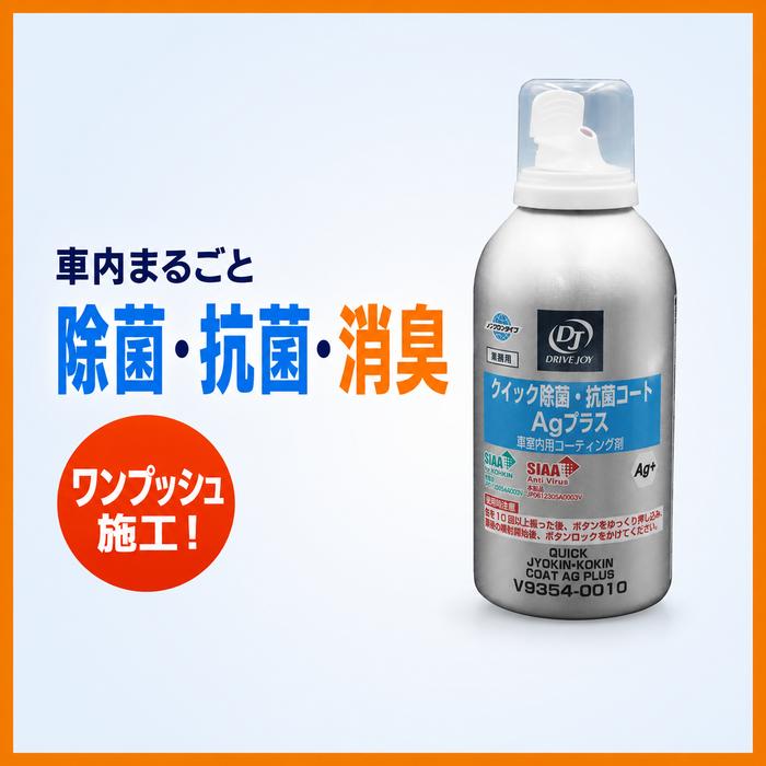 タクティー DRIVE JOY V9354-0010 クイック除菌・抗菌コート Agプラス