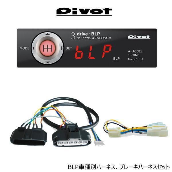 Pivot（ピボット） 在庫有 3-drive・BLP スロコン ハーネスセット MT車