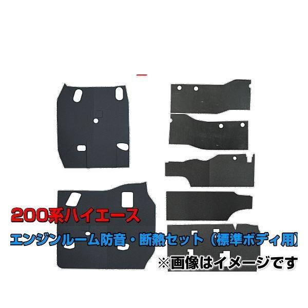 ハイエース フェリソニ 200系ハイエース専用 FS-0236 エンジンルーム