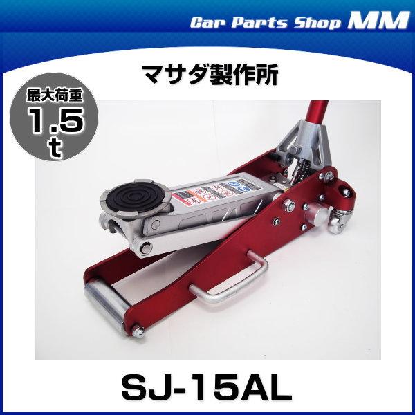 MASADA　マサダ　SJ-15AL　アルミジャッキ　能力1.5t