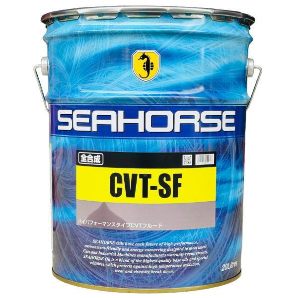 SEAHORSE シーホース CVT-SF 20L 全合成油 金属ベルト式CVT専用