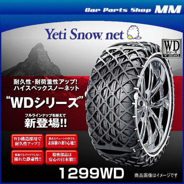 Yeti　イエティ　品番：1299WD　スノーネットチェーン（非金属タイヤチェーン、ゴムチェーン）