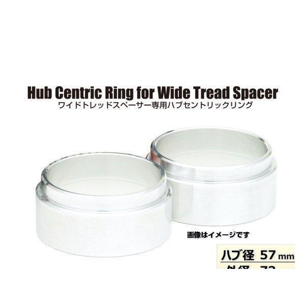 KYO-EI 協永産業 W2057 ワイドトレッドスペーサー専用ハブセントリック