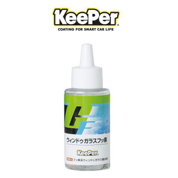KeePer技研 在庫有 キーパー技研 ガラス フッ素 ウィンドゥガラス