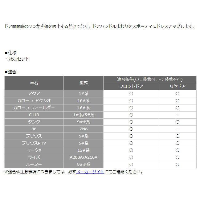 TRD ドアハンドルプロテクター トヨタ MS010-00018 ブラックカーボン調 2枚セット アクア/カローラ/C-HR/タンク/86/プリウス/マークX/ルーミー｜car-parts-shop-mm｜04