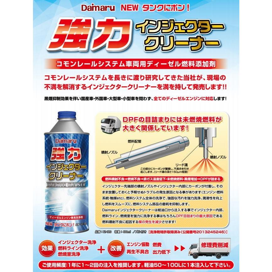 大丸テクノ IZ-120 強力インジェクタークリーナー 400ml ディーゼル