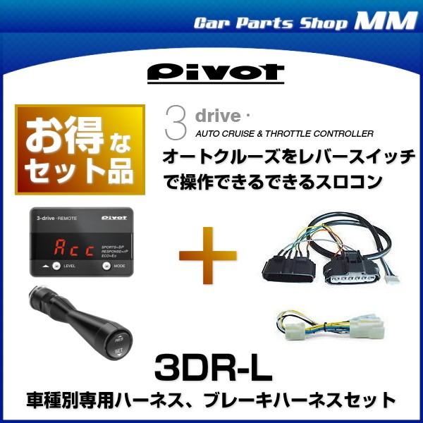 在庫有 PIVOT ピボット 3DR-L 3-drive REMOTE 保障 ブレーキハーネスセット 大幅にプライスダウン レバースイッチタイプ 車種別専用ハーネス スロットルコントローラー スロコン