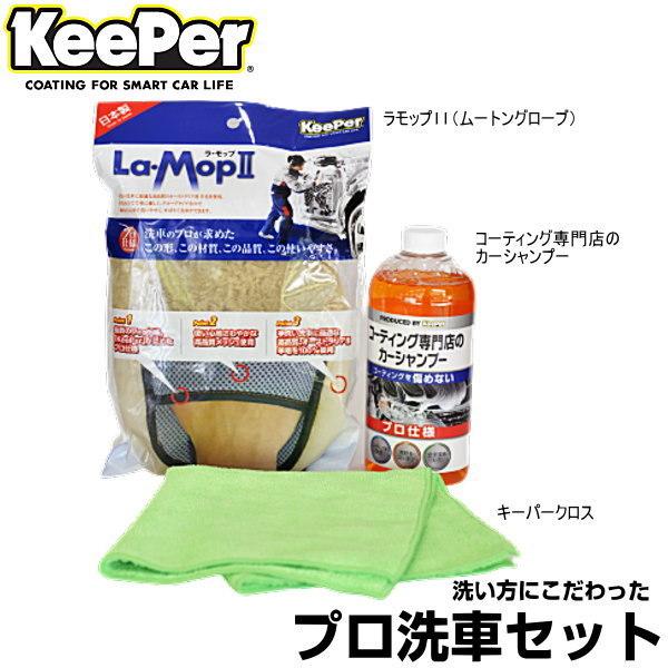 Keeper技研 キーパー技研 プロ洗車セット キーパークロス ラモップii コーティング専門店のカーシャンプーの3点セット N624 Car Parts Shop Mm 通販 Yahoo ショッピング