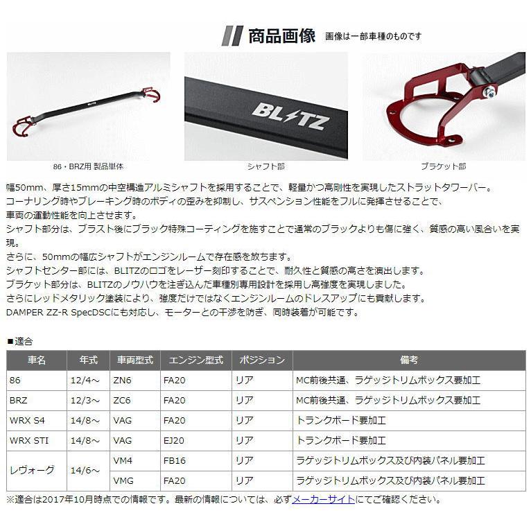 BLITZ ブリッツ ストラットタワーバー 96101 86/BRZ/WRX S4/WRX STI