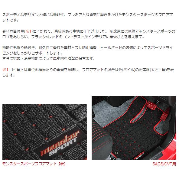 モンスタースポーツ 894550-7300M フロアマット 5AGS/CVT アルト 
