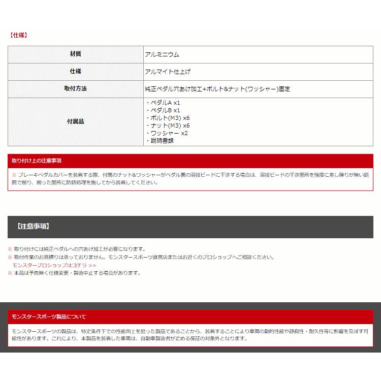 モンスタースポーツ 849525-7200M アルトワークス/ターボ HA36S /ハスラー MR41S スポーツドライビングペダルカバー レッドアルマイト CVT/AGS車｜car-parts-shop-mm｜03