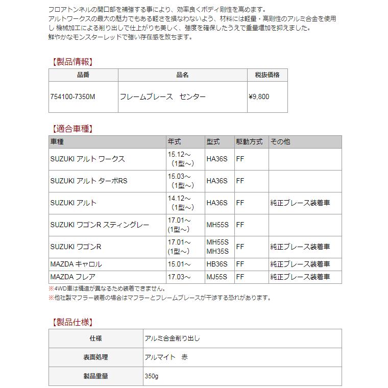 モンスタースポーツ フレームブレース 54100-7350M センター アルトワークス/アルトターボRS HA36S 他 FF車 スズキ MonsterSPORT｜car-parts-shop-mm｜04