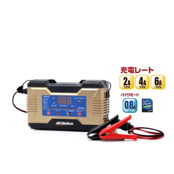 ACDelco ACDelco ACデルコ AD-2001 6V/12V全自動バッテリー