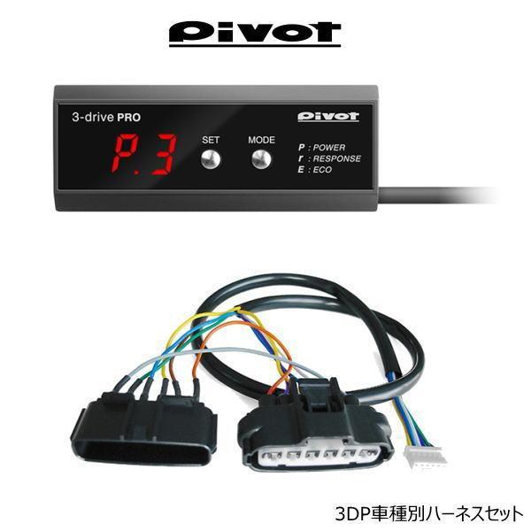 PIVOT ピボット 3DP 3-drive・PRO（プロ）OBD接続不要！純正風デザインのスロットルコントローラー スロコン