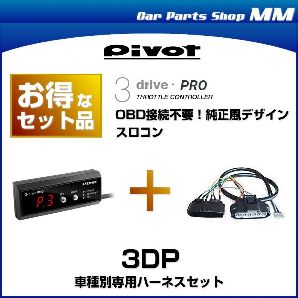 在庫有 PIVOT ピボット 3DP 3-drive・PRO（プロ）OBD接続不要！純正風デザインのスロットルコントローラー スロコン  :n66079:Car Parts Shop MM 通販 