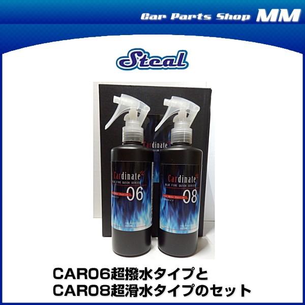 Steal CAR68 クイックコーティング CAR06超撥水タイプと CAR08超滑水タイプのセット｜car-parts-shop-mm｜02