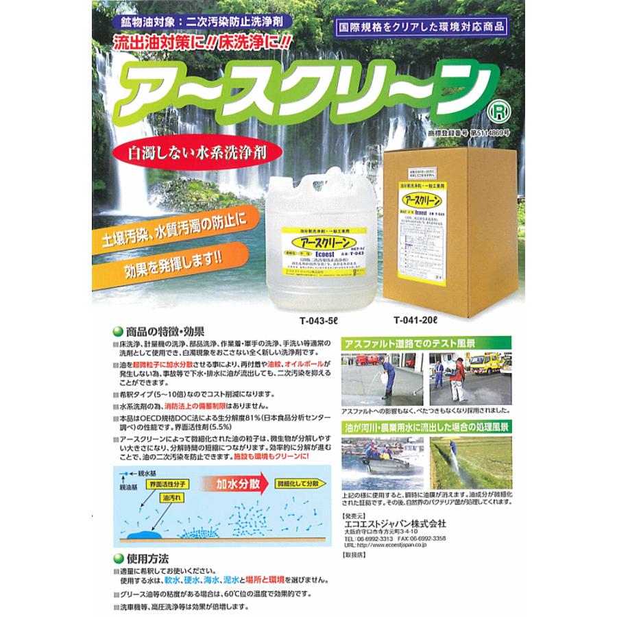 エコエスト アースクリーン T-041 20L 二次汚染防止洗浄剤 鉱物油専用 油処理剤油分分散洗浄剤 20L T-041 アースクリーン 油漏えい