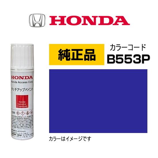 ホンダ（HONDA） ホンダ純正 タッチアップペイント 08C56-TB553P