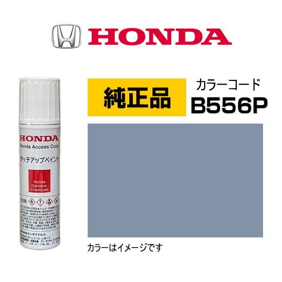 ホンダ（HONDA） ホンダ純正 タッチアップペイント 08C52-TB556P