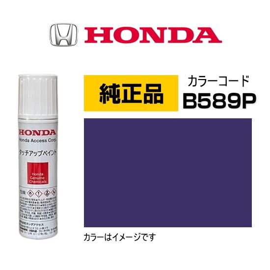 純正 タッチペン ホンダ（HONDA） ホンダ純正 タッチアップペイント 08C52-TB589P
