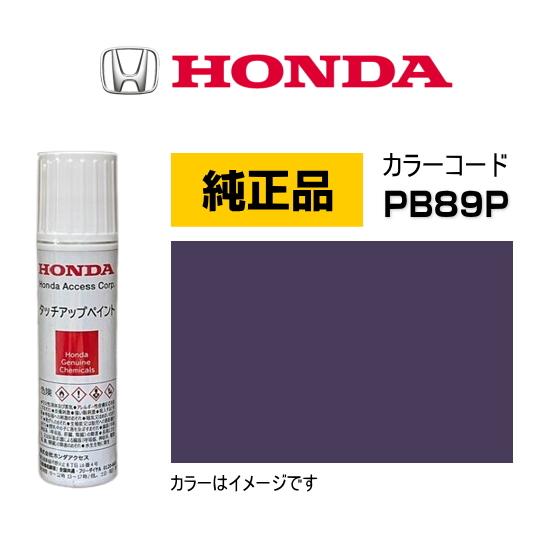 ホンダ（HONDA） ホンダ純正 タッチアップペイント 08C56-TPB89P