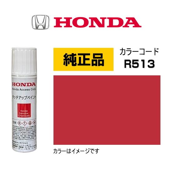 ホンダ（HONDA） ホンダ純正 タッチアップペイント 08C56-TR513