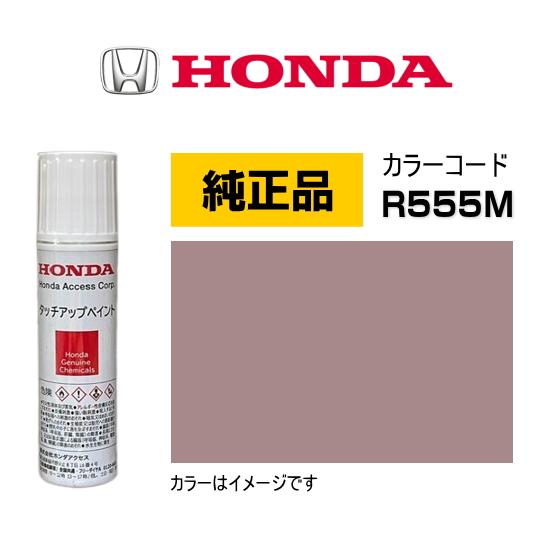 ホンダ（HONDA） ホンダ純正 タッチアップペイント 08C52-TR555M