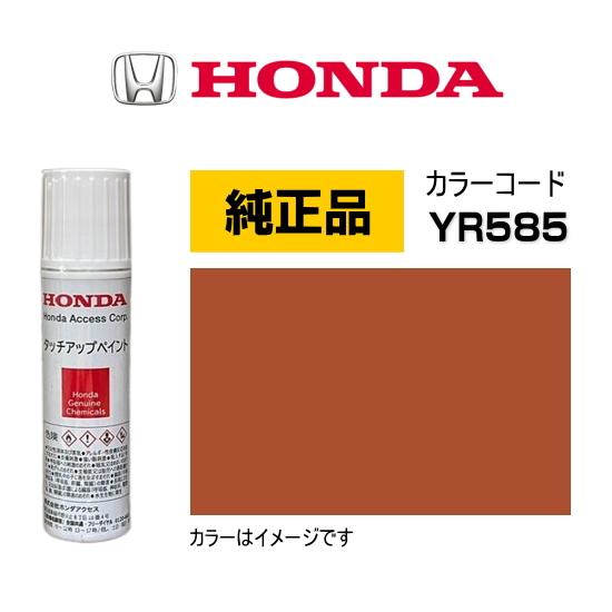 ホンダ（HONDA） ホンダ純正 タッチアップペイント 08C56-TYR585