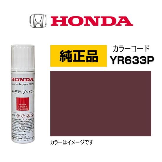 ホンダ（HONDA） ホンダ純正 タッチアップペイント 08C56-TYR633P