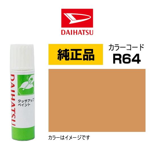 ダイハツ（DAIHATSU） ダイハツ純正 タッチペン TUP-R64 カラー R64